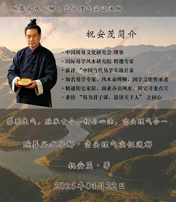 殡葬风水化解·峦头理气实证通解