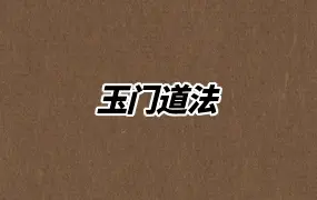 《玉门道法》PDF电子版 48页 百度网盘分享
