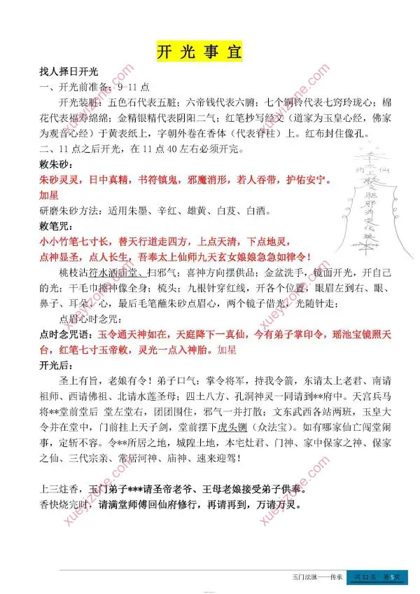 玉门道法