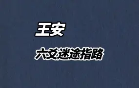 王安 六爻迷途指路 PDF电子版 310页 百度网盘分享