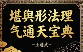 王进武 堪舆形法理气通天宝典 PDF电子版 215页 百度网盘分享