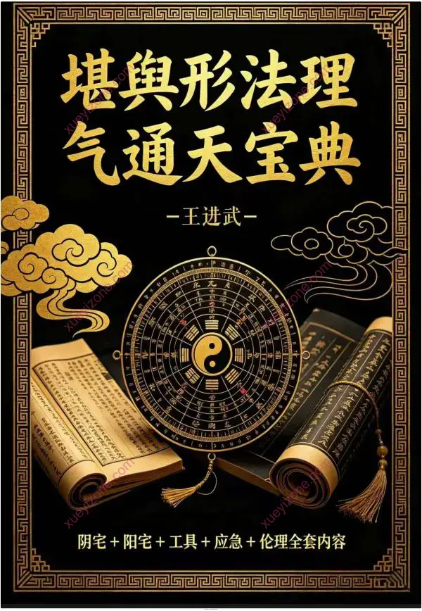 王进武 堪舆形法理气通天宝典