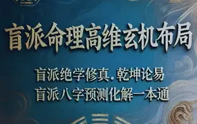 盲派命理高维玄机布局 杨清娟盲派高阶实战技法 PDF电子版197页