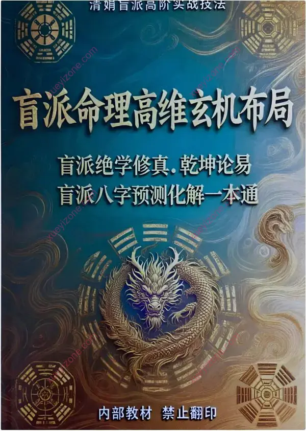 盲派命理高维玄机布局