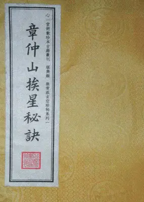 心一堂数术古籍珍本丛刊之 章仲山挨星秘訣(修定版) PDF 128页