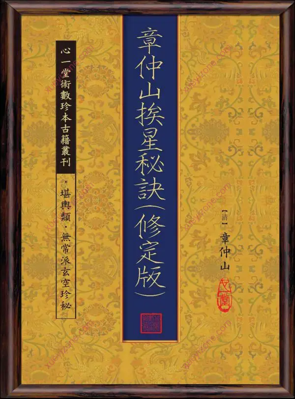 章仲山挨星秘訣(修定版)