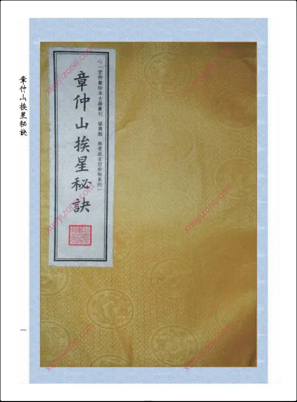 章仲山挨星秘訣(修定版)