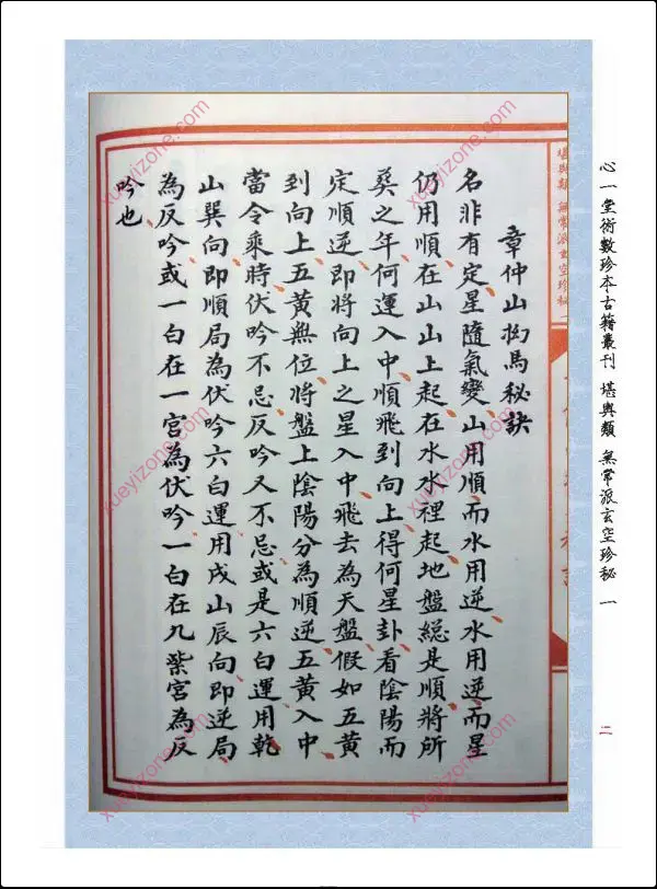 章仲山挨星秘訣(修定版)