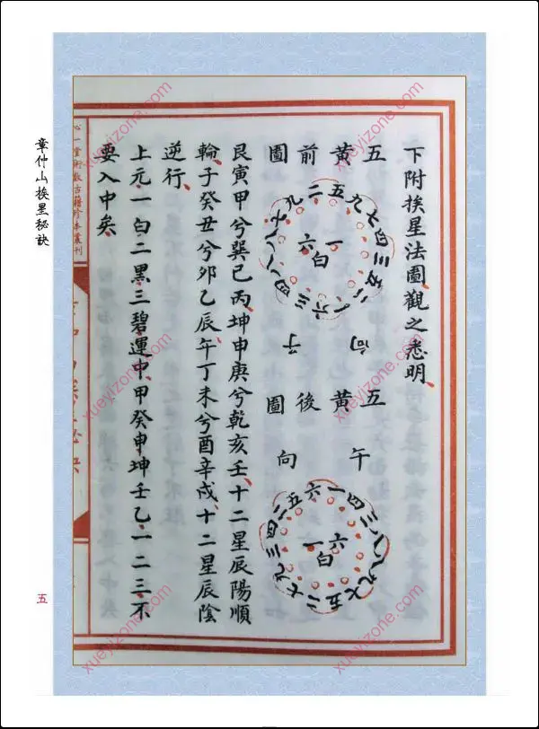 章仲山挨星秘訣(修定版)