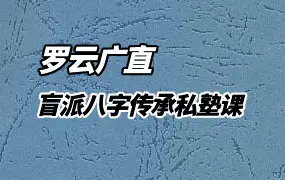 罗云广直 盲派八字传承私塾课 视频25集 百度网盘分享
