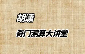 胡潇 奇门测算大讲堂 视频22集(带字幕) 百度网盘分享