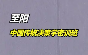 至阳老师 中国传统决策学密训班 奇门遁甲密训 视频15集 百度网盘分享