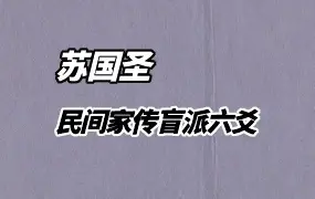 苏国圣 民间家传盲派六爻 PDF电子版 431页 百度网盘分享