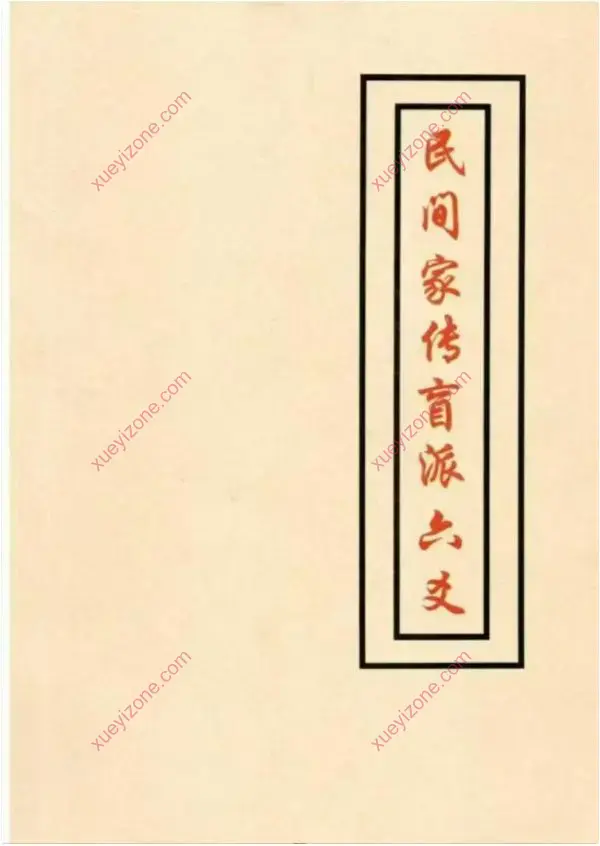 苏国圣 民间家传盲派六爻