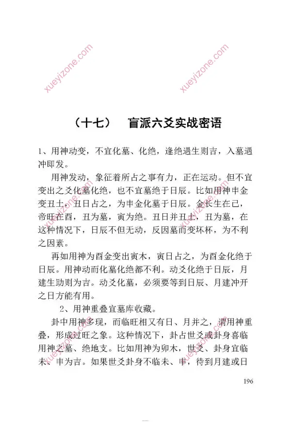 苏国圣 民间家传盲派六爻