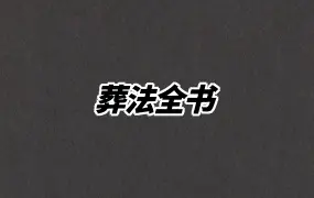 葬法全书 PDF电子版 149页 百度网盘分享