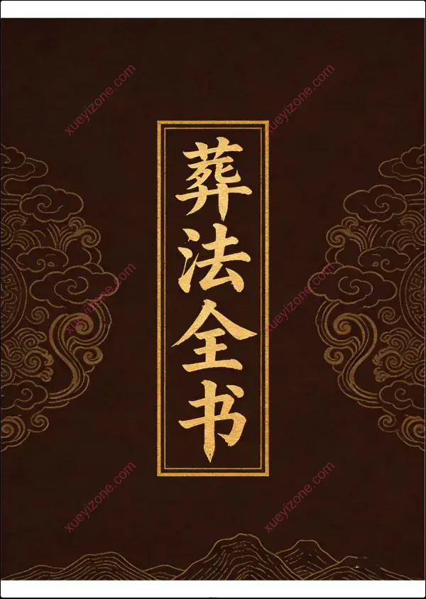 葬法全书