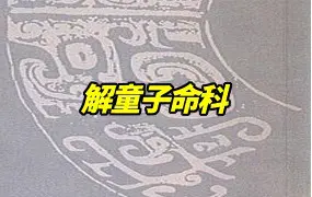 解童子命科 PDF电子版 40页 百度网盘分享