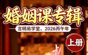 言明易学堂丙午年婚姻课资料 上册 PDF电子版 198页 百度网盘分享