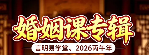 言明易学堂丙午年婚姻课资料