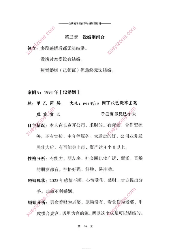 言明易学堂丙午年婚姻课资料