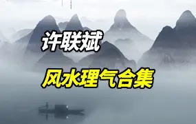 许联斌风水理气合集 视频12集(带字幕) 百度网盘分享