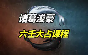 诸葛浚豪 六壬大占 大六壬课程 视频26集 百度网盘分享