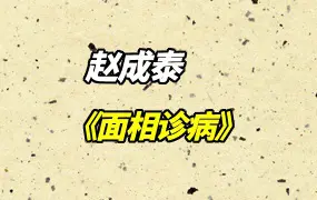 赵成泰《面相诊病》PDF电子版 256页 百度网盘分享