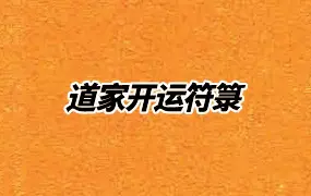道家开运符箓 1-4册 PDF电子版 共384页 百度网盘分享