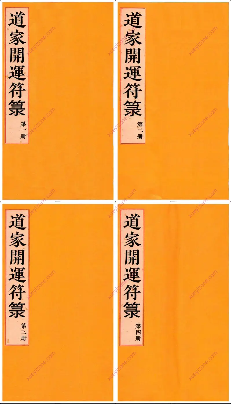 道家开运符箓