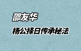 邵友华 杨公择日传承秘法面授班 视频8集 百度网盘分享