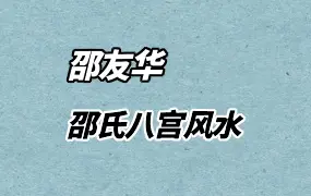 邵友华 邵氏八宫风水6-7月 视频11集 百度网盘分享