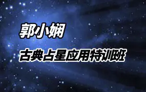 郭小娴 古典占星应用特训班 2.0 视频62集 百度网盘分享