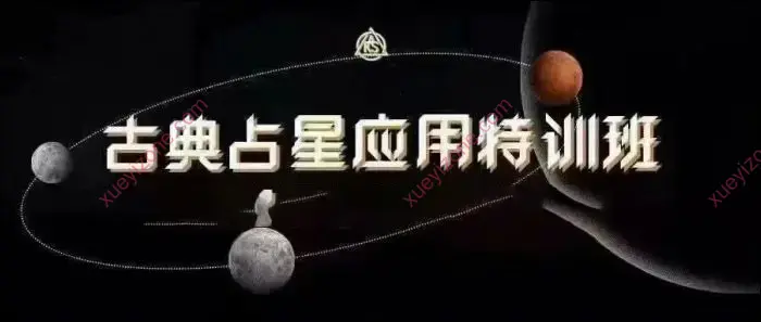 郭小娴 古典占星应用特训班
