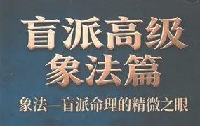 钟小建 盲派高级象法篇 PDF电子版 248页 百度网盘分享
