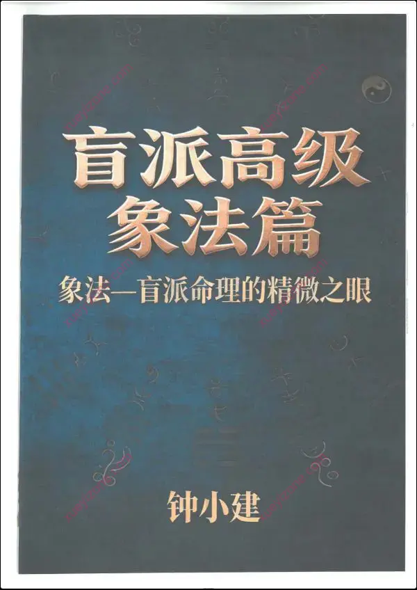 钟小建 盲派高级象法篇