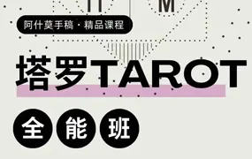 岑嶽(鬼鬼) 阿什莫塔罗全能班第一期 视频37集 百度网盘分行