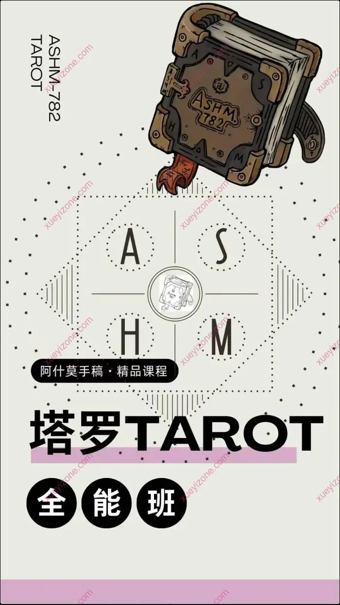 阿什莫塔罗全能班第一期
