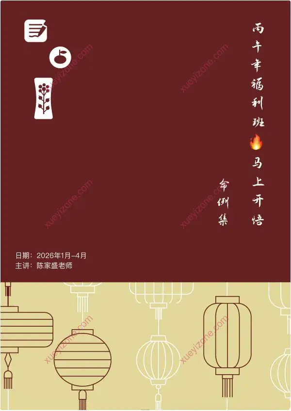 陈家盛 丙午年福州班马上开悟案例集