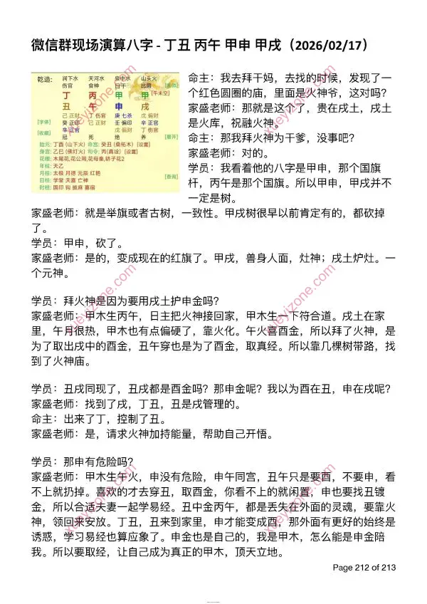 陈家盛 丙午年福州班马上开悟案例集