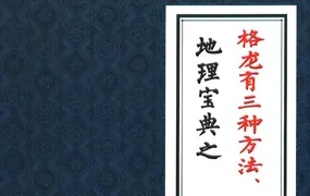 陈益峰 地理宝典之格龙三种方法 穴上格龙法 PDF电子版 271页
