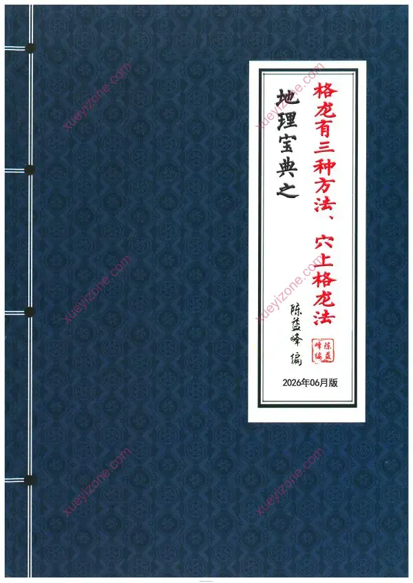陈益峰 地理宝典之格龙三种方法