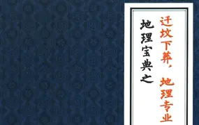 陈益峰 地理宝典之迁坟下葬 地理专业的操作 PDF电子版 282页