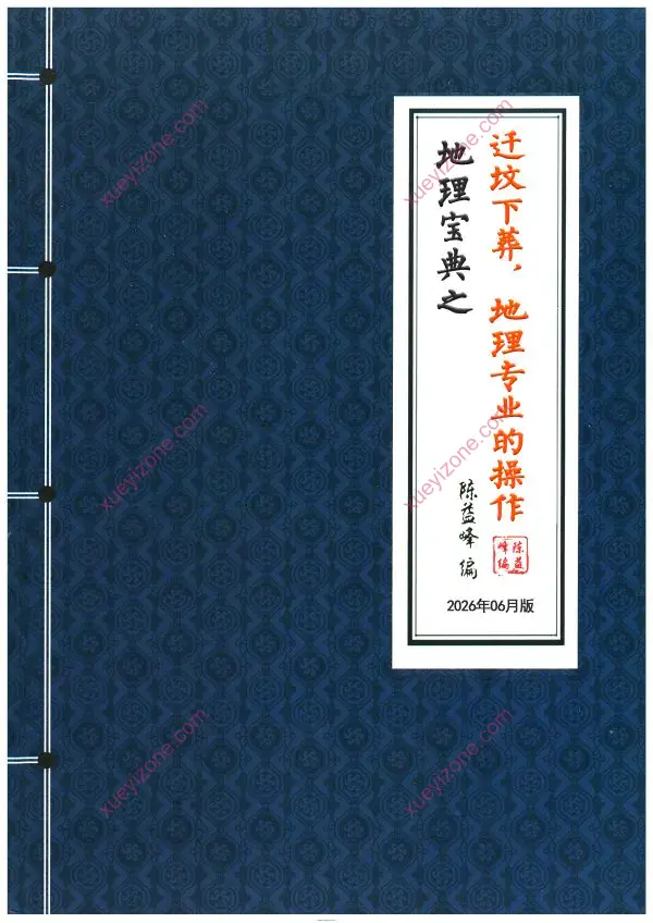 陈益峰 地理宝典之迁坟下葬