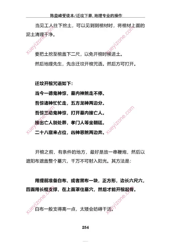 陈益峰 地理宝典之迁坟下葬