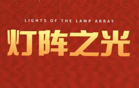 霍德才 灯阵之光 视频5集+PDF电子书 百度网盘分享