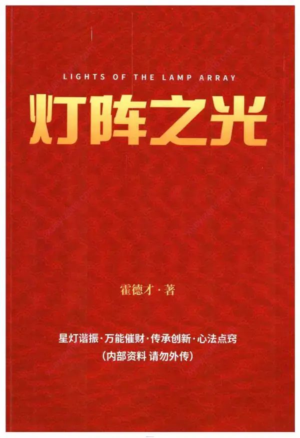 霍德才 灯阵之光