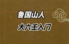 鲁国山人 大六壬入门 PDF电子版 148页 百度网盘分享