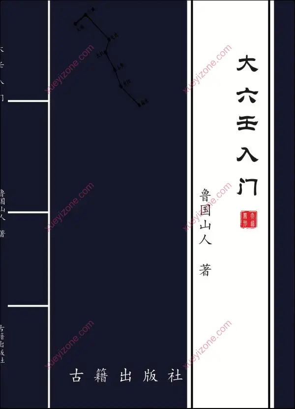 鲁国山人 大六壬入门