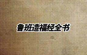 鲁班造福经全书 鲁班秘传 鲁班秘传符法 PDF电子版 100页